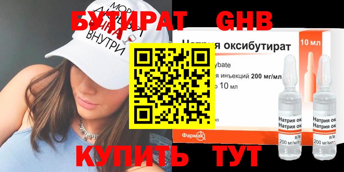 БУТИРАТ GHB Дмитров